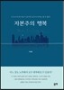 자본주의 행복