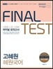 2016 고혜원 혜원국어 파이널 모의고사