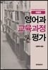 영어과 교육과정 및 평가