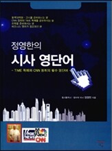 정영한의 시사 영단어