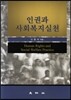 인권과 사회복지실천