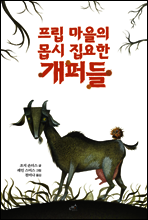 프립 마을의 몹시 집요한 개퍼들