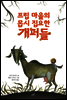 프립 마을의 몹시 집요한 개퍼들