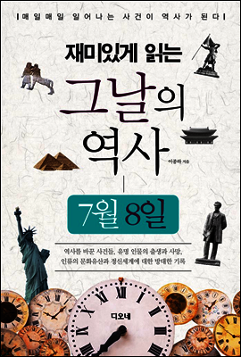 재미있게 읽는 그날의 역사 7월 8일