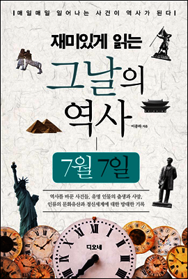 재미있게 읽는 그날의 역사 7월 7일