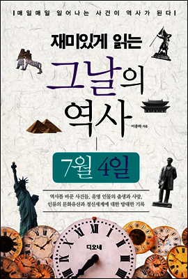 재미있게 읽는 그날의 역사 7월 4일