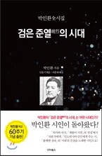 박인환 전시집 검은 준열의 시대