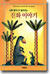 공룡 할머니가 들려주는 진화 이야기