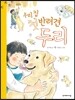 우리집 첫 반려견 두리