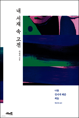 내 서재 속 고전