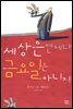 세상은 언제나 금요일은 아니지