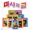 마샤와 곰 1~10 (전10권/양장) + [사은품 :  스티커or 색칠북 1권 증정]