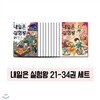 내일은 실험왕 21~34 (전14권)