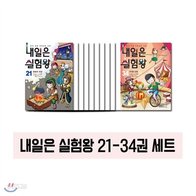 내일은 실험왕 21~34 (전14권)