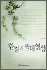 환경과 생태영성