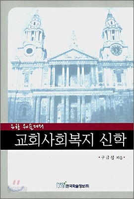 요한 웨슬레의 교회사회복지 신학