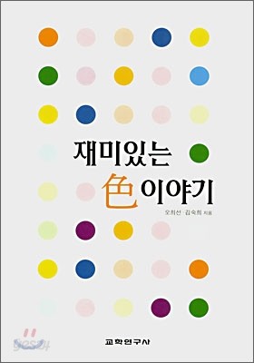 재미있는 색(色) 이야기