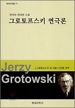 그로토프스키 연극론