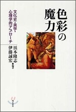 色彩の魔力