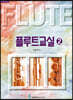 플루트 교실 2 (스프링)