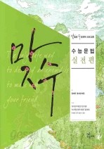 맞수 수능문법 실전편(2009)