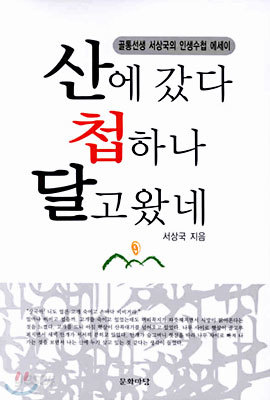 산에 갔다 첩 하나 달고 왔네