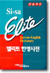 시사 엘리트 한영사전