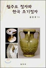 월주요 청자와 한국 초기청자