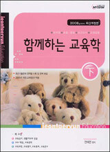 함께하는 교육학 (하)