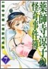 藥師寺凉子の怪奇事件簿 7