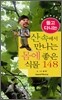 산 속에서 만나는 몸에 좋은 식물 148