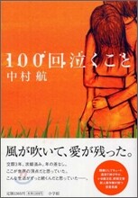 100回泣くこと