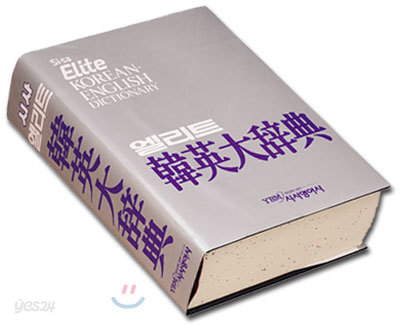 시사 엘리트 한영대사전