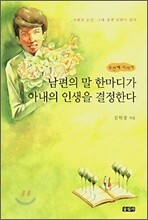 남편의 말 한마디가 아내의 인생을 결정한다