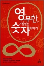 영과 무한 사이 거침없는 숫자 이야기