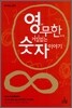 영과 무한 사이 거침없는 숫자 이야기