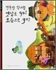 견우랑 직녀랑 옛날로 go! 요즘으로 go!
