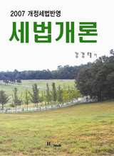 세법개론 (2007)