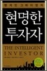 현명한 투자자