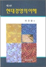 현대경영의 이해