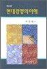 현대경영의 이해