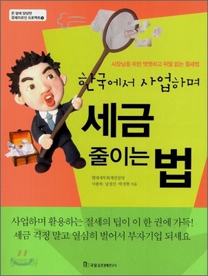 한국에서 사업하며 세금 줄이는 법