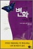 나를 변화시키는 힘