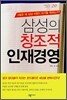 삼성의 창조적 인재경영