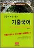 정답이 씨익~ 웃는 기출국어