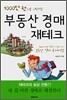 1000만원으로 시작하는 부동산 경매 재테크