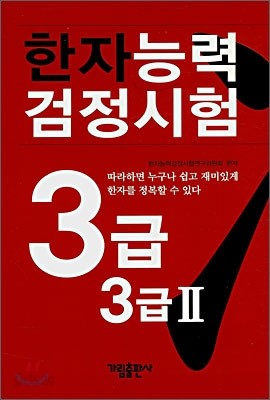 한자능력검정시험 3급 3급2