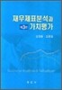 재무제표분석과 가치평가