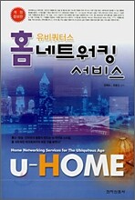 유비쿼터스 홈 네트워킹 서비스
