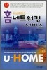 유비쿼터스 홈 네트워킹 서비스